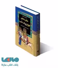 حکایت های هزار و یک شب نشر آرایان