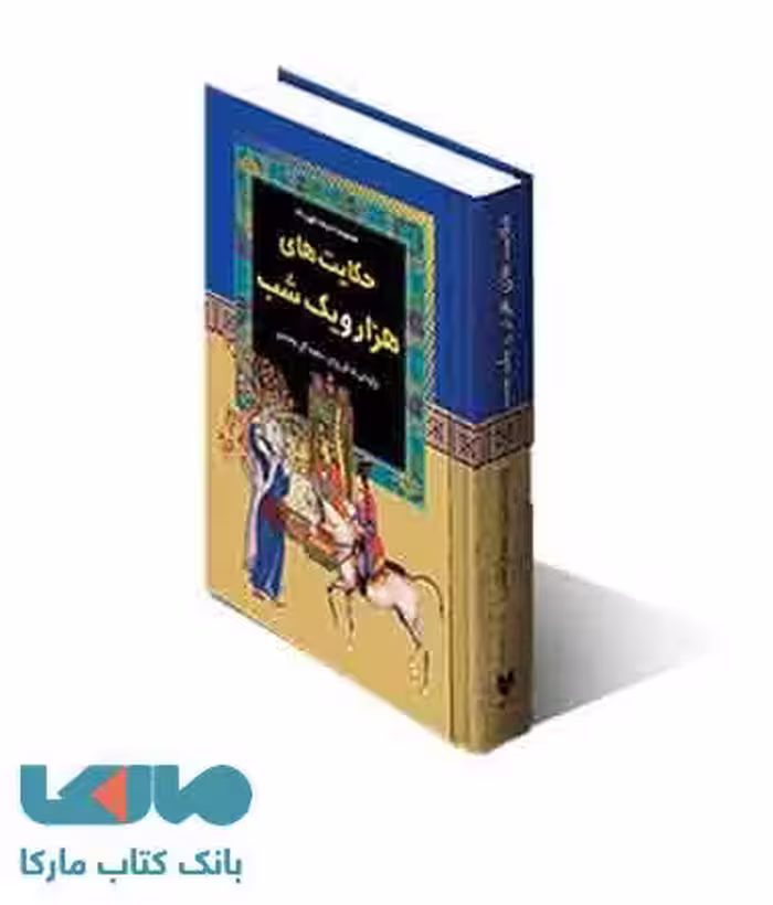 حکایت های هزار و یک شب نشر آرایان
