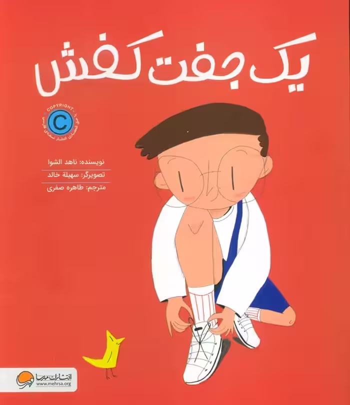 یک جفت کفش - ناشربوک | خرید آنلاین کتاب