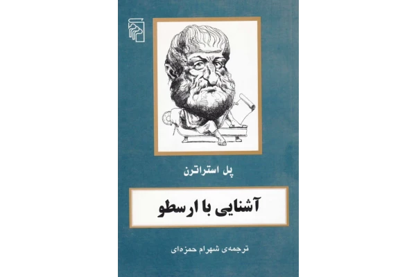 کتاب آشنایی با ارسطو - کتابخانه مجازی واتیکان