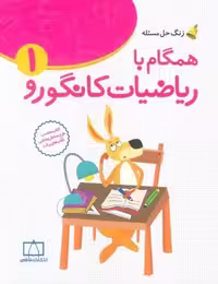 همگام با ریاضیات کانگورو1 (اول دبستان،زنگ حل مسئله)