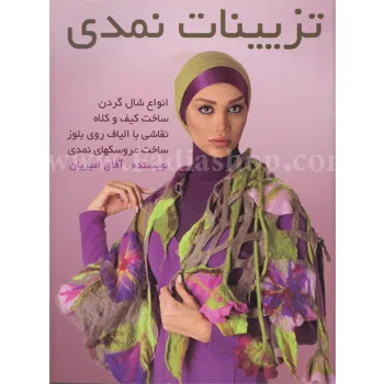 کتاب تزئینات نمدی