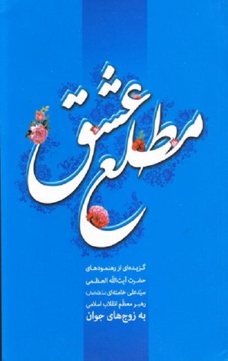 مطلع عشق