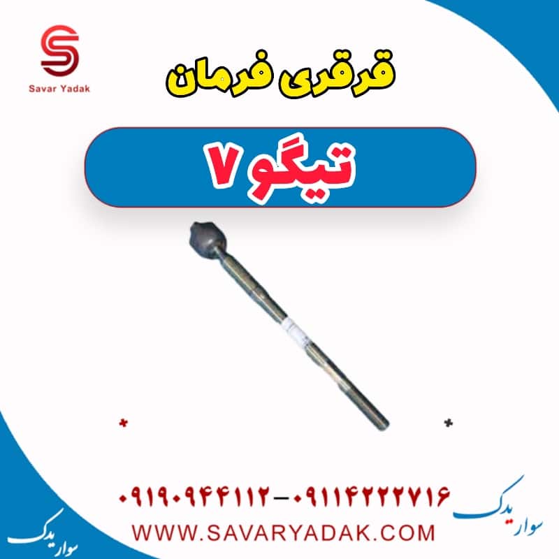 قرقری فرمان تیگو7