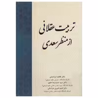 کتاب تربیت عقلانی از منظر سعدی اثر فاطمه ایرانمنش نشر پادینا