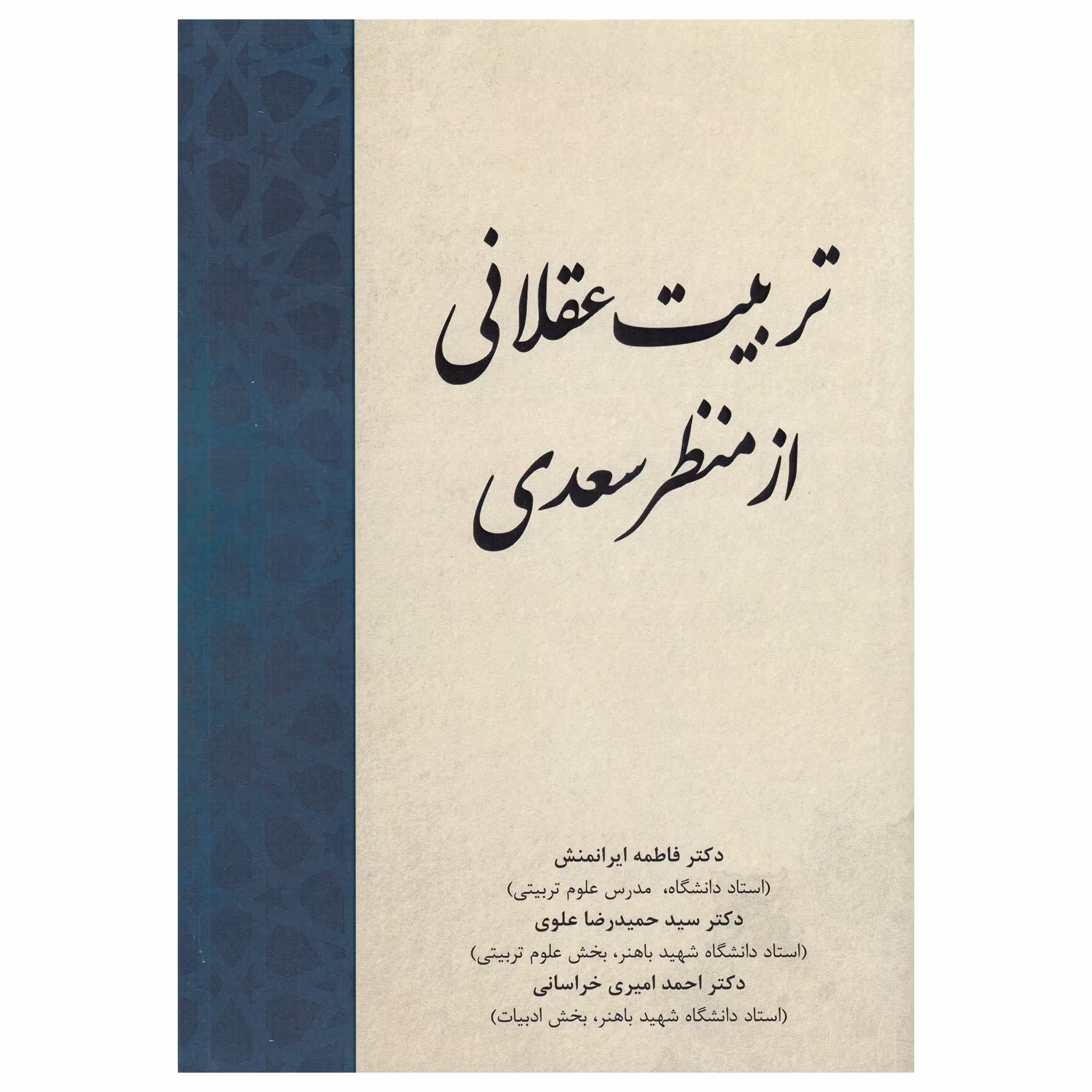 کتاب تربیت عقلانی از منظر سعدی اثر فاطمه ایرانمنش نشر پادینا
