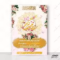 فایل پوستر جشن ولادت حضرت زینب س لایه باز