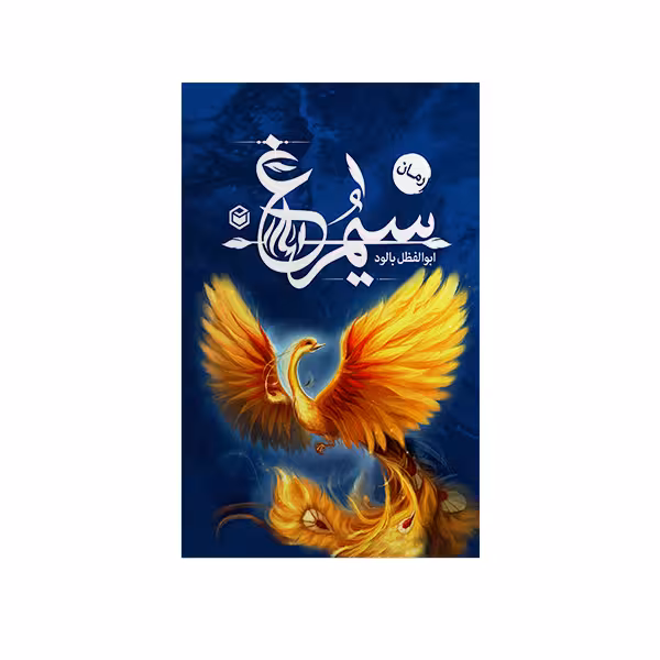 کتاب سیمرغ اثر ابوالفضل بالود نشر متخصصان