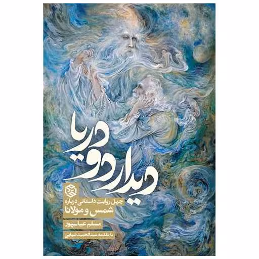 کتاب دیدار دو دریا (چهل روایت درباره شمس و مولانا) اثر مسلم عباسپور ، عبدالحمید ضیایی