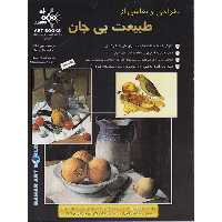 کتاب طراحی ونقاشی از طبیعت بی جان اثر جین فرانک انتشارات بهار