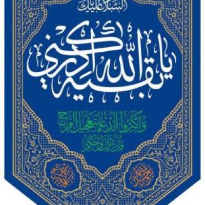 پرچم تصویری طرح آویز یا بقیه الله برند داریس