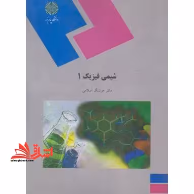 شیمی فیزیک 1 - فروشگاه کتاب اشراق