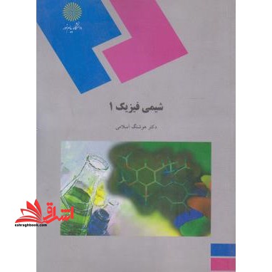 شیمی فیزیک 1 - فروشگاه کتاب اشراق