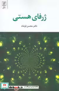قیمت و خرید کتاب ژرفای هستی نشر علم اثر محسن فرشاد | ایده بوک