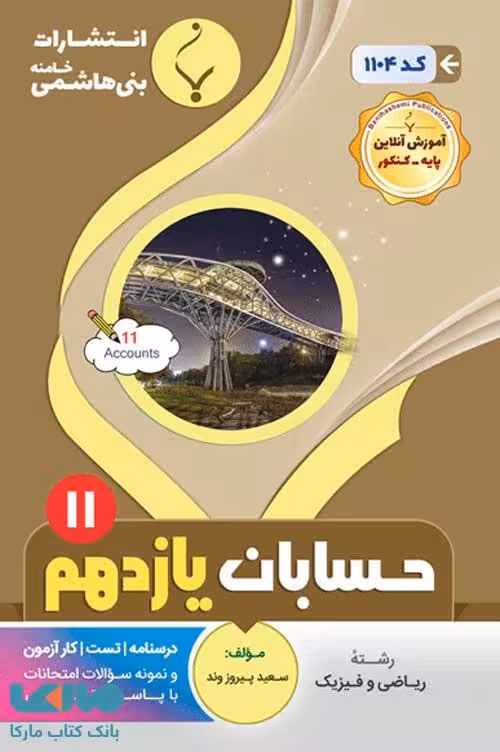 حسابان (1) یازدهم ریاضی بنی هاشمی