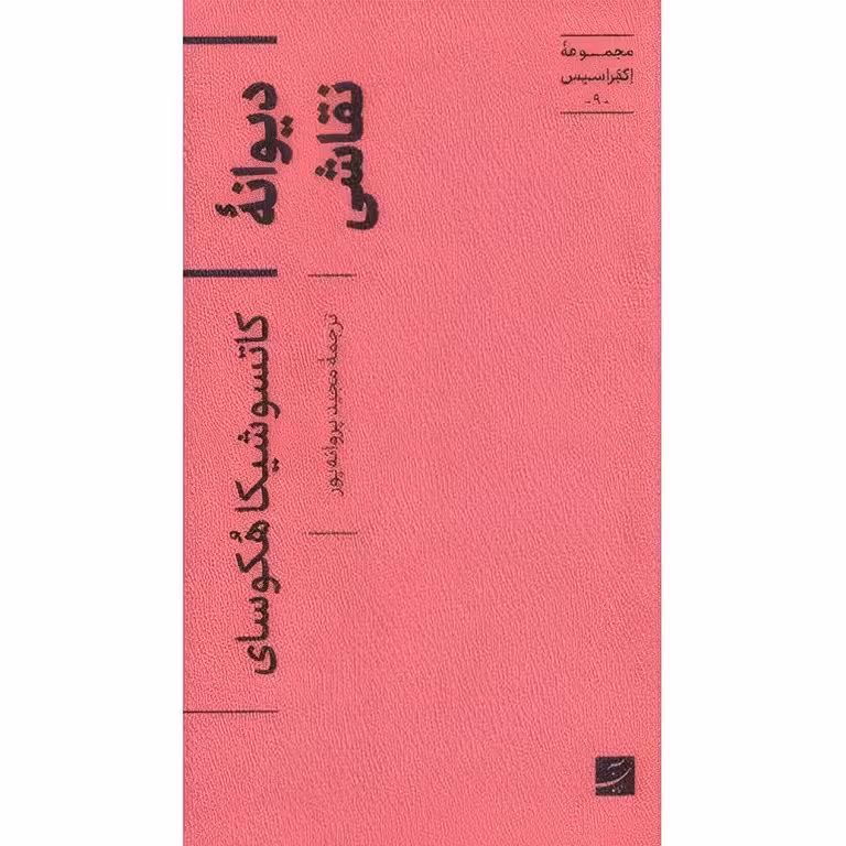دیوانه نقاشی کاتسوشیکا هکوسای