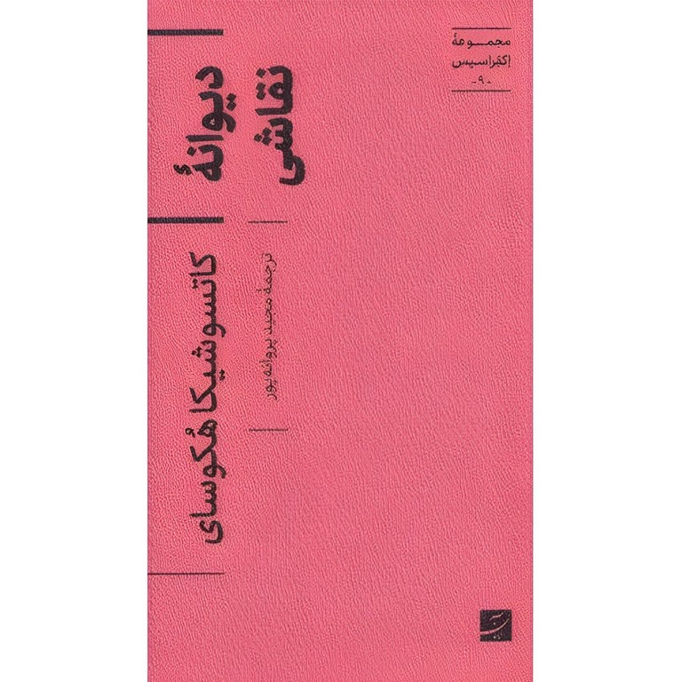 دیوانه نقاشی کاتسوشیکا هکوسای