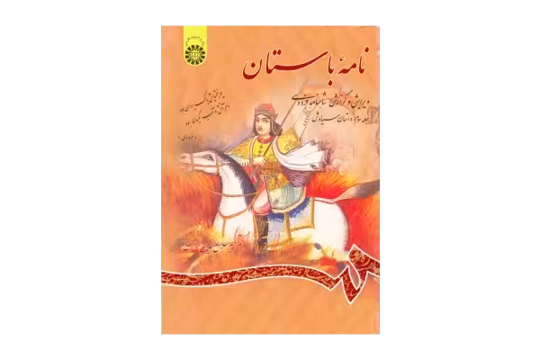 کتاب نامهٔ باستان💥(جلد سوم)💥🖊تألیف:دکتر میر جلال الدین کزازی📇چاپ:انتشارات سمت؛تهران - کتابخانه مجازی واتیکان