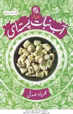 آب نبات پسته ای ( صدقی ) رمان طنز آبنبات پسته ای