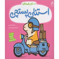 کتاب استنلی پستچی اثر ویلیام بی