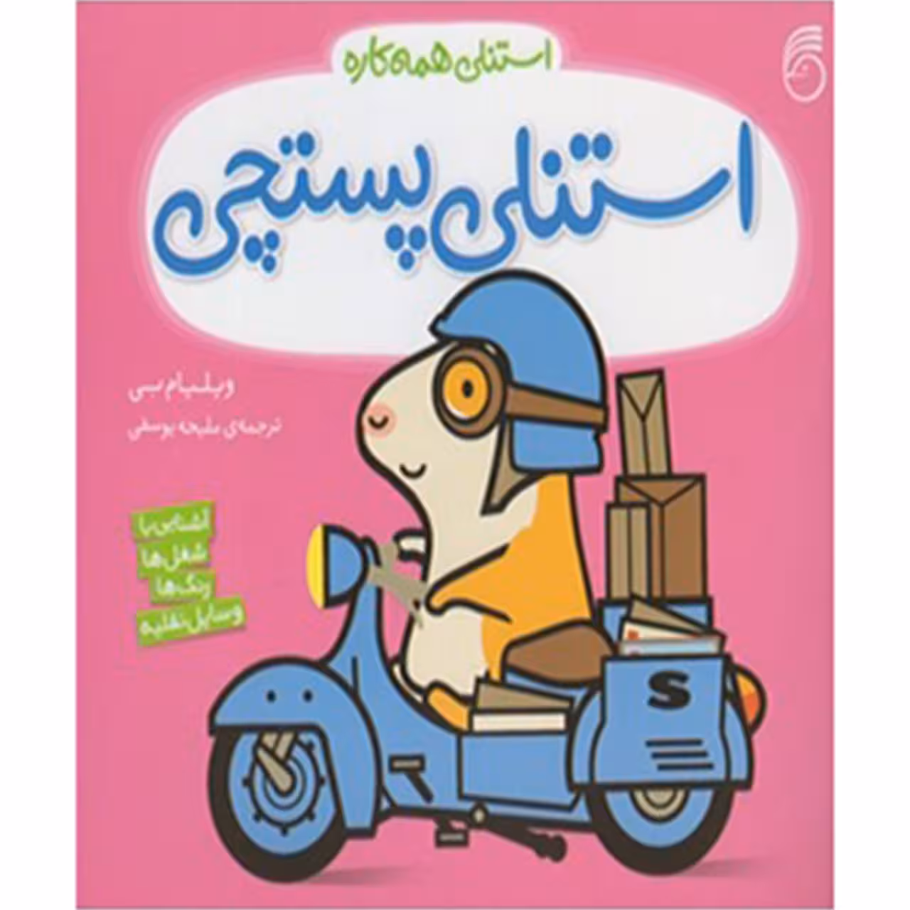 کتاب استنلی پستچی اثر ویلیام بی