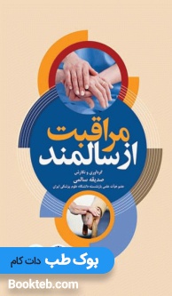 مراقبت از سالمند صدیقه سالمی