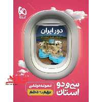 دور ایران 32 استان نمونه دولتی نهم به دهم - فروشگاه کتاب اشراق