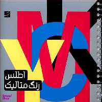 کتاب اطلس رنگ متالیک اثر وحید رضا اخباری انتشارات کتاب آبان