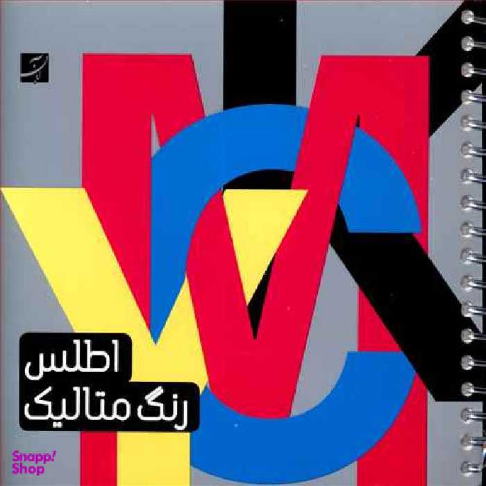 کتاب اطلس رنگ متالیک اثر وحید رضا اخباری انتشارات کتاب آبان