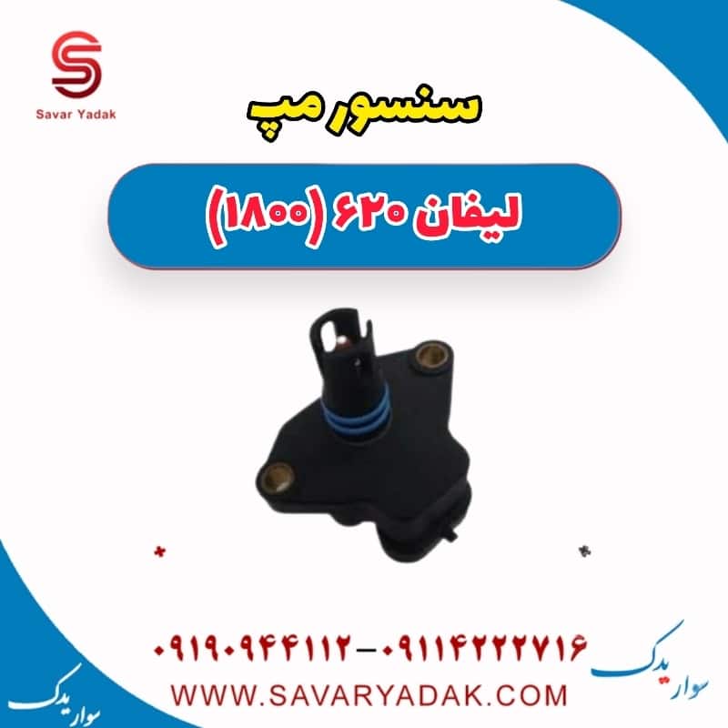سنسور مپ لیفان 620 موتور 1800