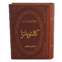 کتاب کلئوپاترا اثر کالین فالکنر