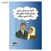 کتاب لطفا همسر خوبی باشید اثر محمود نامنی