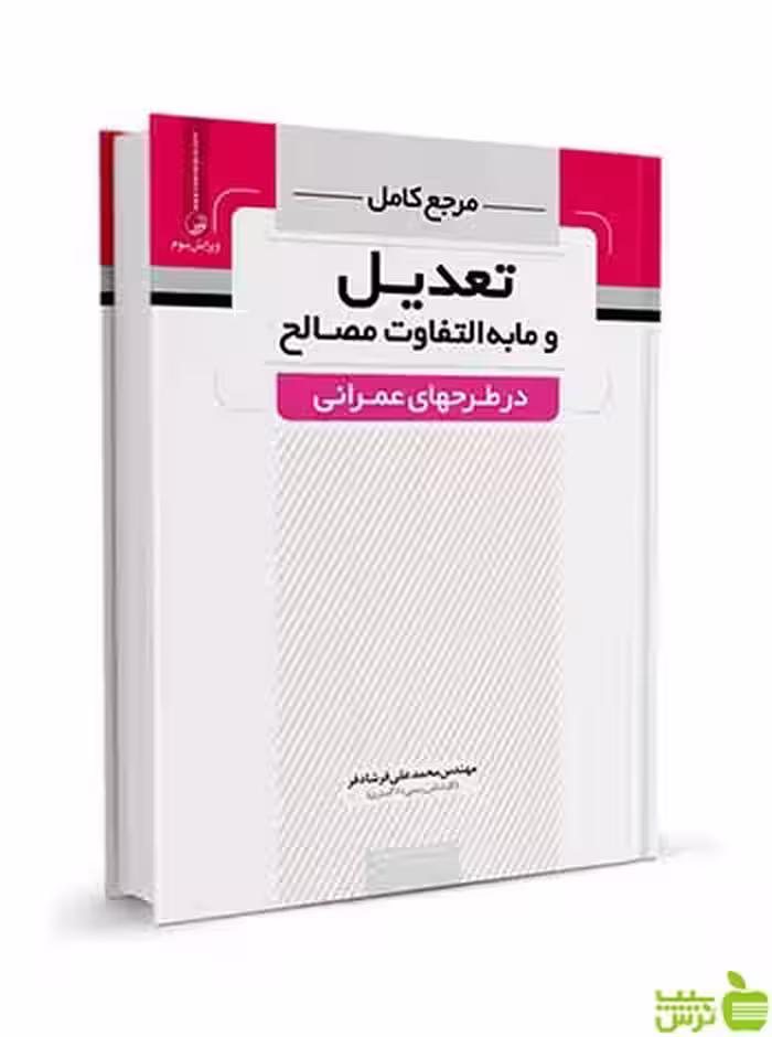 مرجع کامل تعدیل و مابه‌التفاوت مصالح نوآور - سیب ترش - SibTorsh تخفیف ویژه