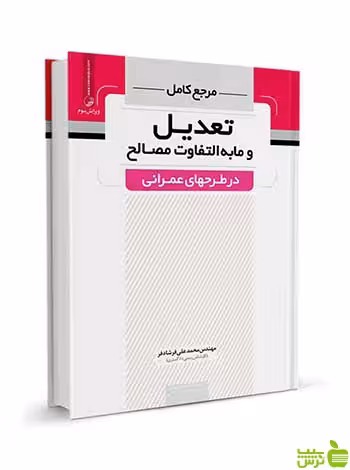 مرجع کامل تعدیل و مابه‌التفاوت مصالح نوآور - سیب ترش - SibTorsh تخفیف ویژه