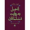 کتاب انجیل به روایت مسلمانان اثر طریف خالدی انتشارات هرمس