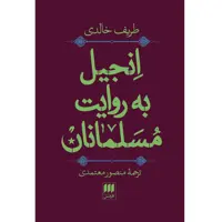 کتاب انجیل به روایت مسلمانان اثر طریف خالدی انتشارات هرمس