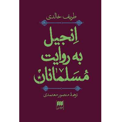 کتاب انجیل به روایت مسلمانان اثر طریف خالدی انتشارات هرمس