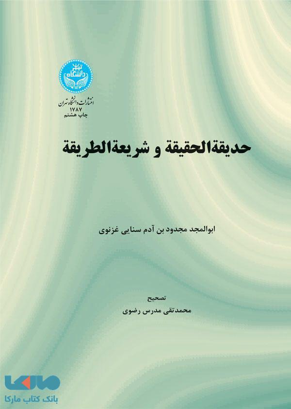 حدیقه الحقیقه (سنائی) نشر دانشگاه تهران
