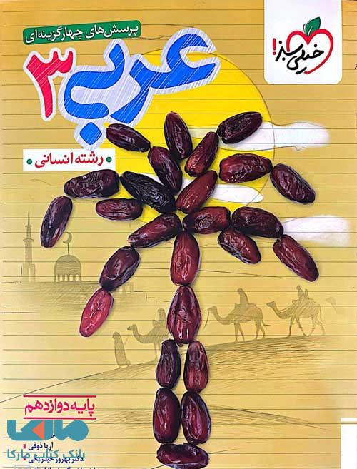 تست عربی دوازدهم انسانی خیلی سبز
