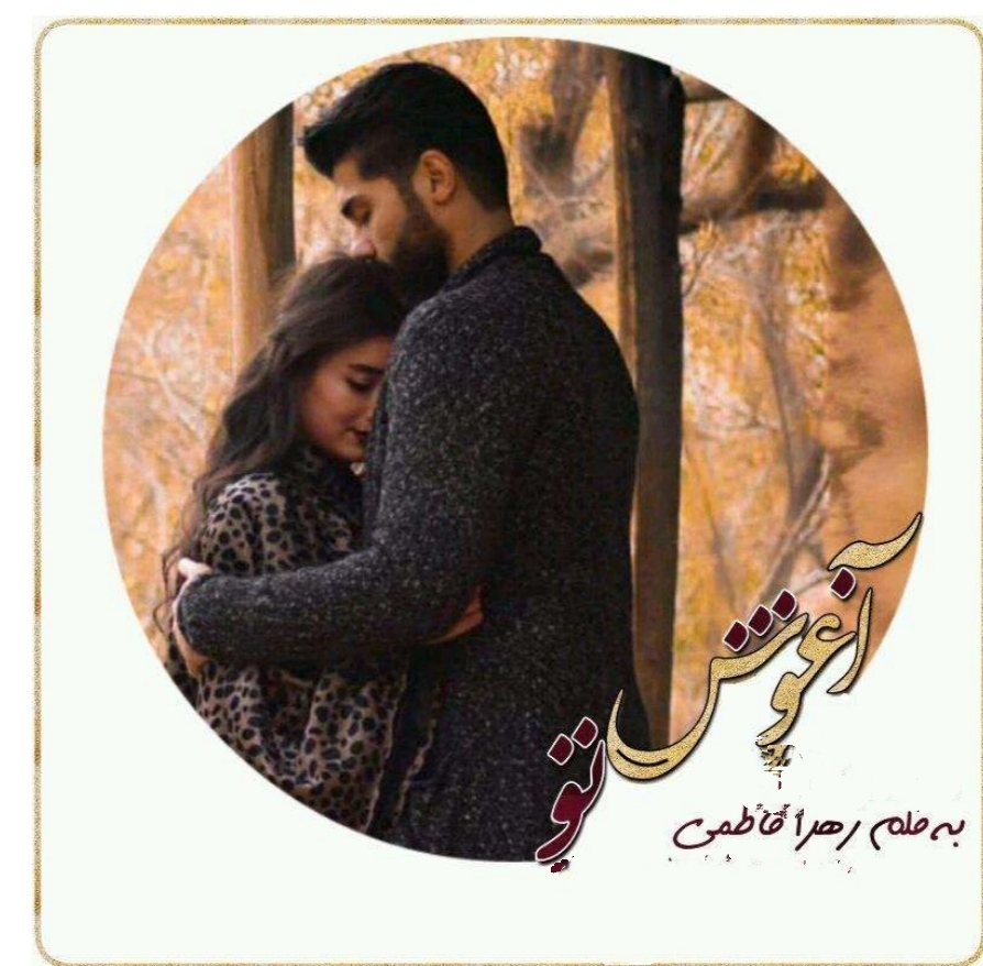 PDF نسخه کامل رمان آغوش تو به قلم زهرا فاطمی رمانی عاشقانه