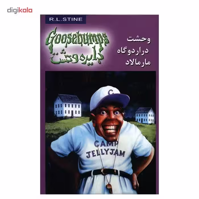 کتاب وحشت در اردوگاه مارمالاد اثر آر. ال. استاین