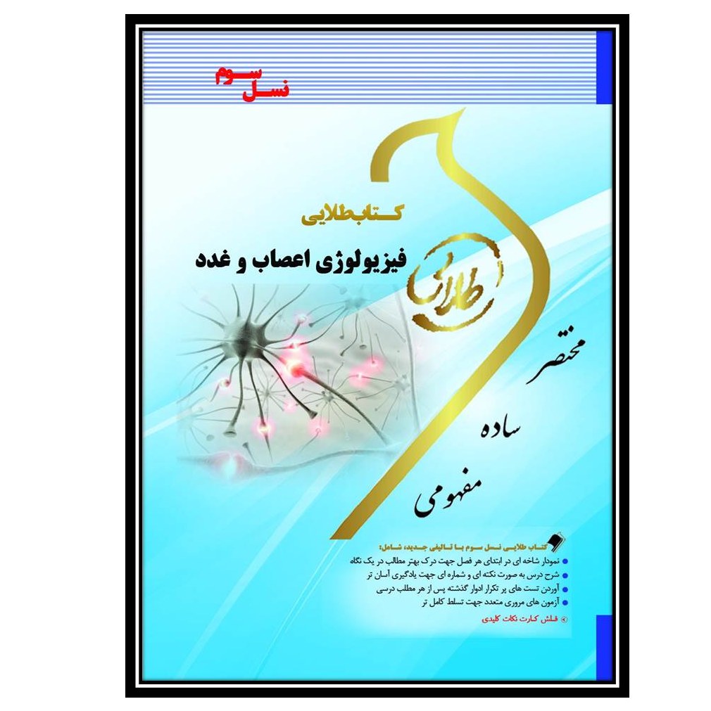 کتاب طلایی فیزیولوژی اعصاب و غدد (نسل سوم)