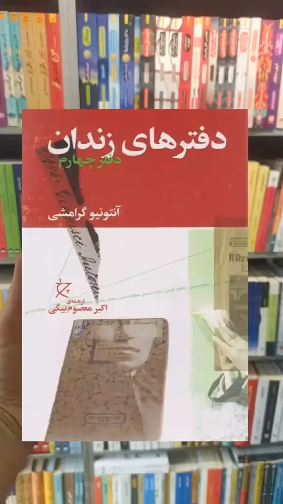 دفترهای زندان دفتر چهارم چشمه - بانک کتاب ماندگار-قیمت-خرید-کتاب-کمک-درسی-کنکور-دانشگاهی