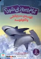 قیمت و خرید کتاب کدام پیروز می شود کوسه ی سرچکشی نردبان | ایده بوک