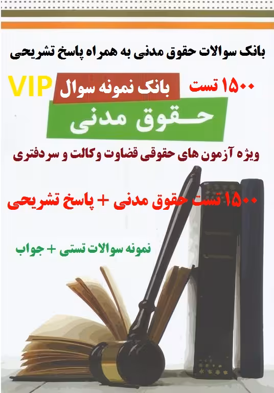 1500 تست حقوق مدنی با پاسخ تشریحی بهترین منبع