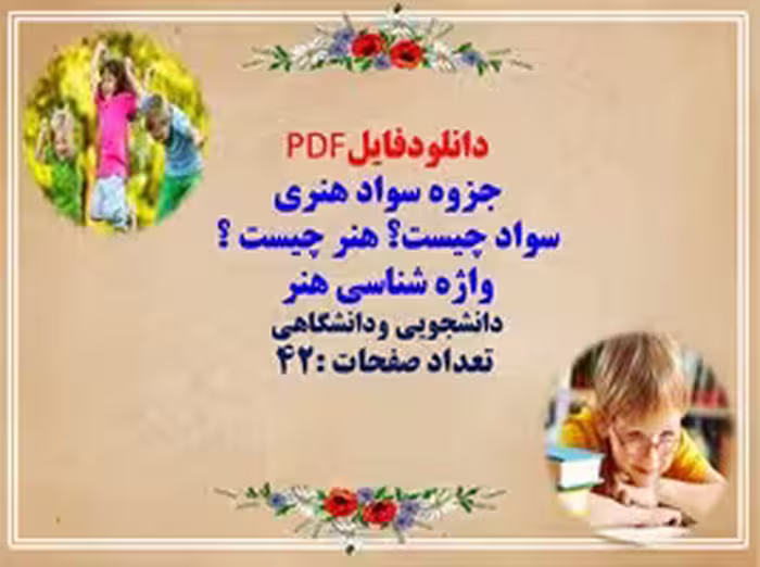 جزوه سواد هنری سواد چیست؟ هنر چیست ؟  واژه شناسی هنر دانشجویی ودانشگاهی