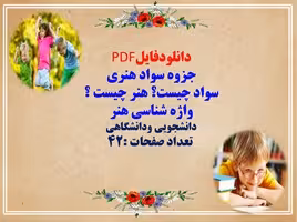 جزوه سواد هنری سواد چیست؟ هنر چیست ؟  واژه شناسی هنر دانشجویی ودانشگاهی