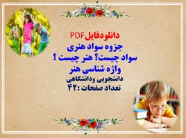 جزوه سواد هنری سواد چیست؟ هنر چیست ؟ واژه شناسی هنر دانشجویی ودانشگاهی