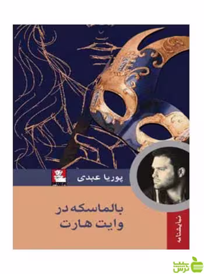بالماسکه در وایت هارت پوریا عبدی مهراندیش - سیب ترش - SibTorsh