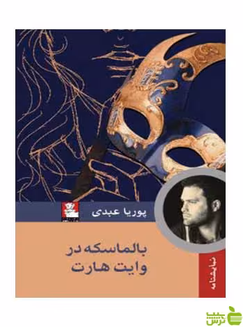 بالماسکه در وایت هارت پوریا عبدی مهراندیش - سیب ترش - SibTorsh